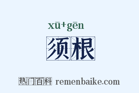 须根是什么意思的图片